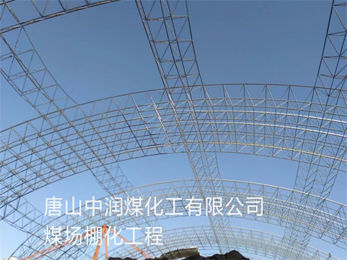 漯河煤场棚化工程