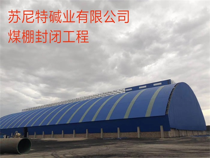 漯河煤棚封闭工程