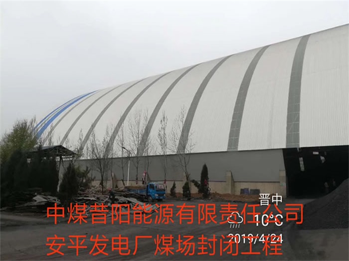 漯河发电厂煤场封闭工程