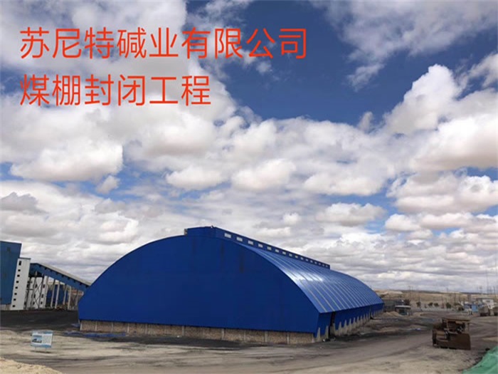 漯河煤棚封闭工程